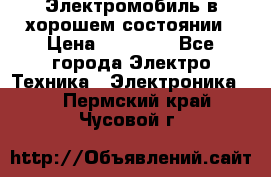 Электромобиль в хорошем состоянии › Цена ­ 10 000 - Все города Электро-Техника » Электроника   . Пермский край,Чусовой г.